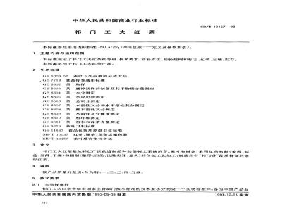 SB/T 10167-1993 祁门工夫红茶