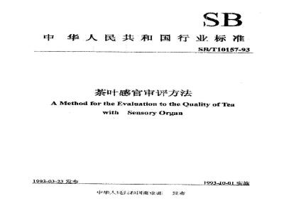 SB/T 10157-1993 茶叶感官审评方法