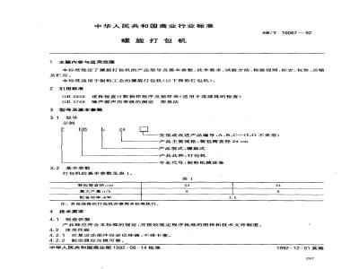 SB/T 10067-1992 螺旋打包机