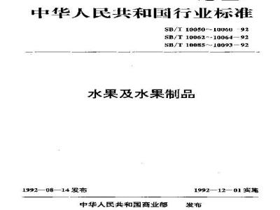 SB/T 10059-1992 山楂酱