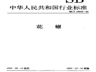 SB/T 10040-1992 花椒