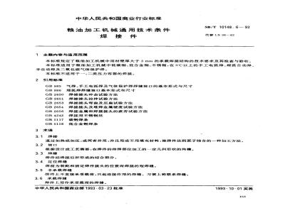 SB/T 10148.6-1993 粮油加工机械通用技术条件 焊接件