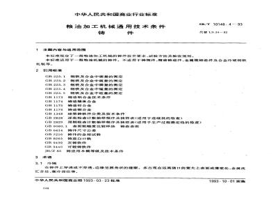 SB/T 10148.4-1993 粮油加工机械通用技术条件 铸件