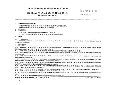 SB/T 10148.1-1993 粮油加工机械通用技术条件 基本技术要求