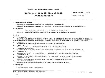 SB/T 10148.11-1993 粮油加工机械通用技术条件 产品检验规则