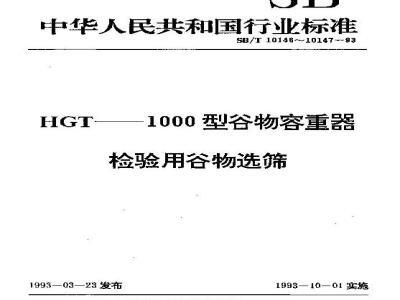 SB/T 10146-1993 HGT——1000型谷物容重器