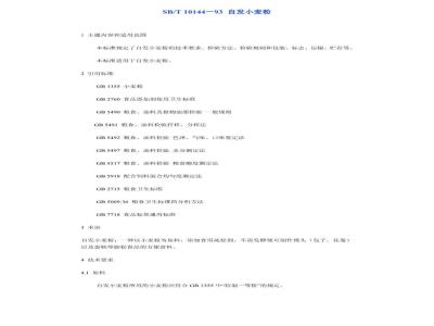 SB/T 10144-1993 自发小麦粉