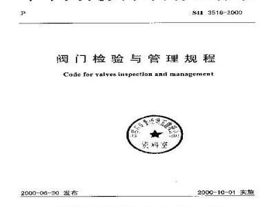 SH 3518-2000 阀门检验与管理规程