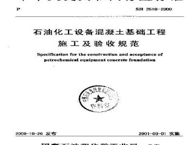 SH 3510-2000 石油化工设备混凝土基础工程施工及验收规范(附条文说明)