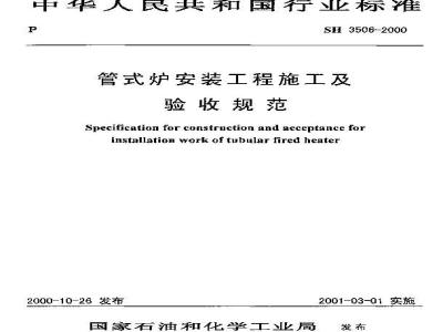 SH 3506-2000 管式炉安装工程施工及验收规范(附条文说明)