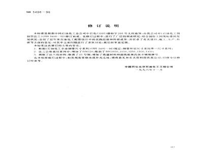 SH 3406-1996 石油化工钢制管法兰