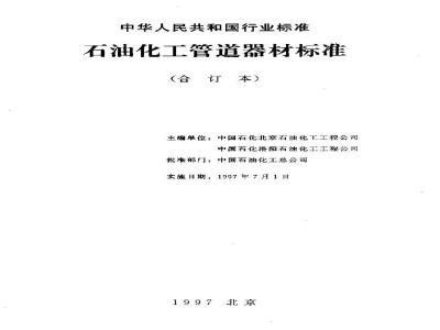SH 3405-1996 石油化工企业钢管尺寸系列
