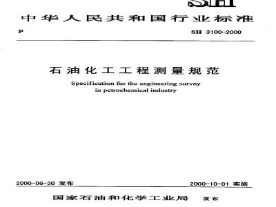 SH 3100-2000 石油化工工程测量规范