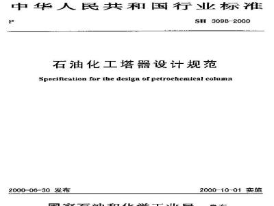 SH 3098-2000 石油化工塔器设计规范(附条文说明)