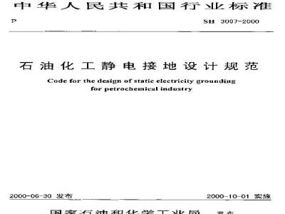 SH 3097-2000 石油化工静电接地设计规范