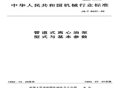 JB/T 6537-1992 Pipeline centrifugal oil pump types and basic parameters