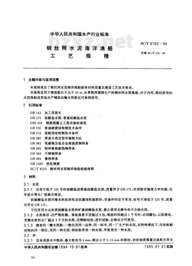 SC/T 8102-1994 钢丝网水泥海洋渔船工艺规程 SC/T 8102-1994 钢丝网水泥海洋渔船工艺规程