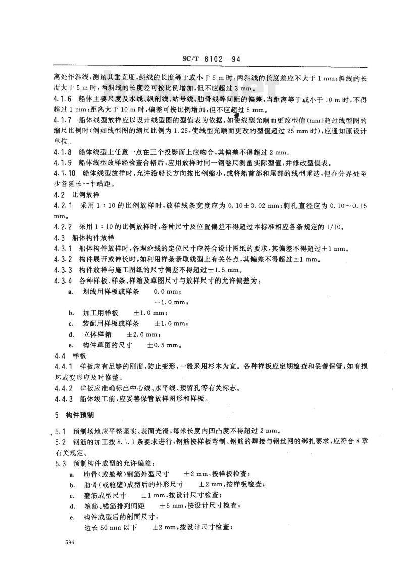 SC/T 8102-1994 钢丝网水泥海洋渔船工艺规程 SC/T 8102-1994 钢丝网水泥海洋渔船工艺规程
