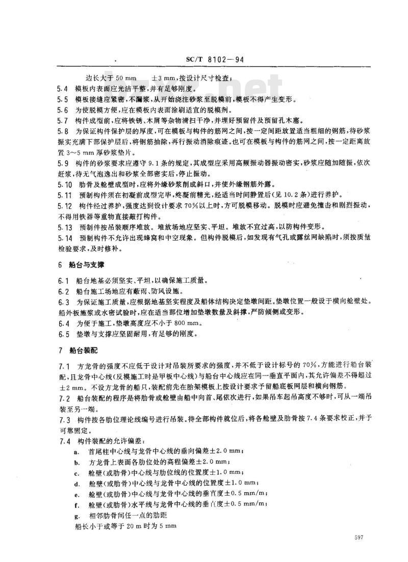 SC/T 8102-1994 钢丝网水泥海洋渔船工艺规程 SC/T 8102-1994 钢丝网水泥海洋渔船工艺规程
