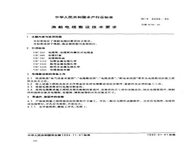 SC/T 8098-1994 渔船电缆敷设技术要求