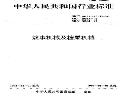 SB/T 10133-1992 蒸料罐技术条件