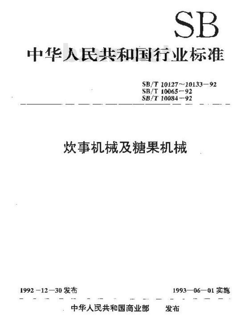 SB/T 10133-1992 蒸料罐技术条件 SB/T 10133-1992 蒸料罐技术条件