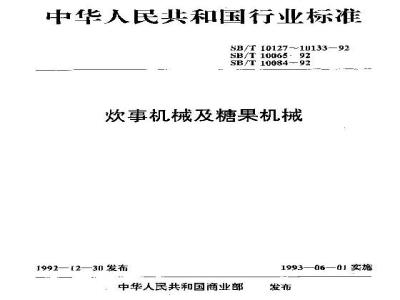SB/T 10132-1992 糖果机械型号编制方法