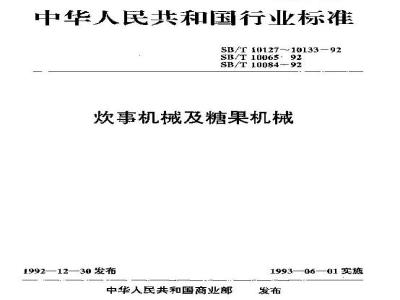 SB/T 10131-1992 冲印式硬糖成型机技术条件