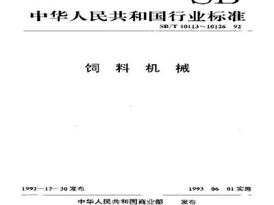 SB/T 10123-1992 桨叶糖蜜混合机