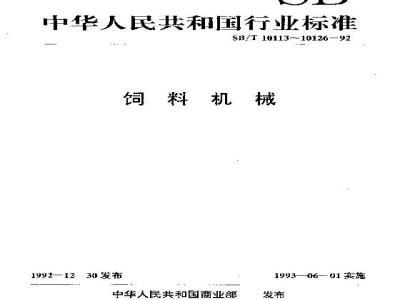 SB/T 10120-1992 辊式颗粒破碎机