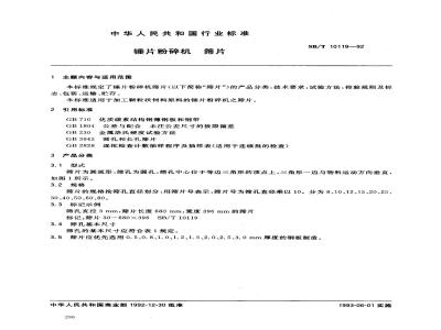 SB/T 10119-1992 锤片粉碎机 筛片