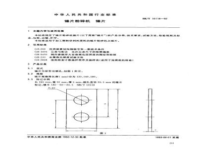 SB/T 10118-1992 锤片粉碎机 锤片