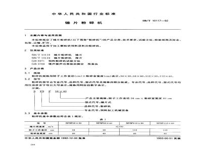 SB/T 10117-1992 锤片粉碎机