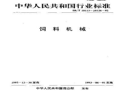SB/T 10116-1992 环模制粒机 压辊