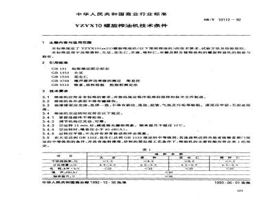 SB/T 10112-1992 YZYX10螺旋榨油机技术条件