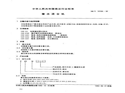 SB/T 10108-1992 着水混合机