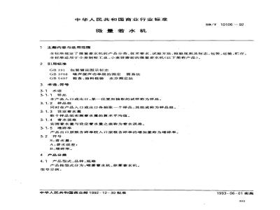 SB/T 10106-1992 微量着水机