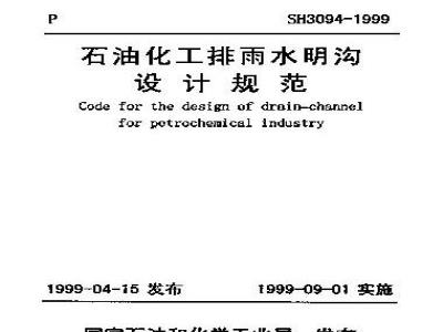 SH 3094-1999 石油化工排雨水明沟设计规范(附条文说明)