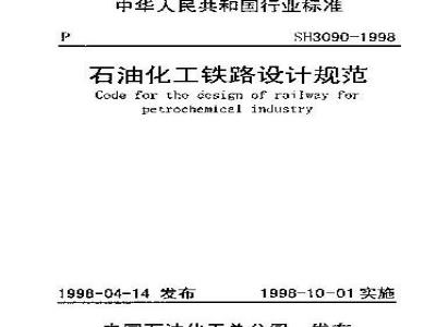 SH 3090-1998 石油化工铁路设计规范