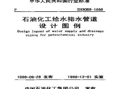 SH 3089-1998 石油化工给水排水管道设计图例