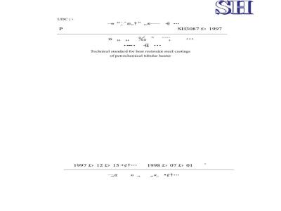 SH 3087-1997 石油化工管式炉耐热钢铸件技术标准