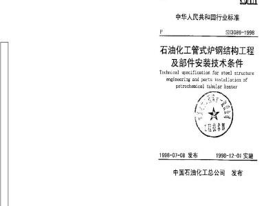 SH 3086-1998 石油化工管式炉钢结构工程及部件安装技术条件