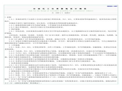 SH 3081-1997 石油化工仪表接地设计规范