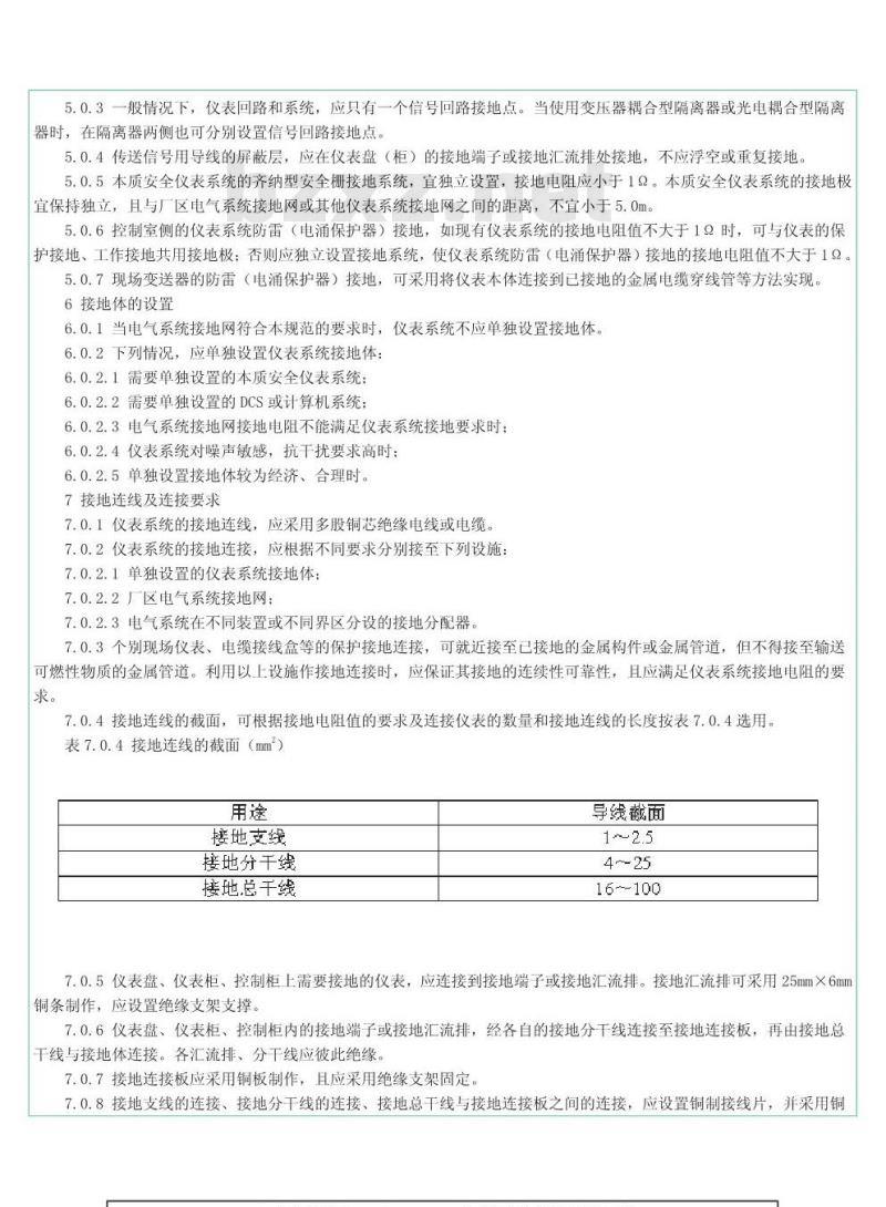 SH 3081-1997 石油化工仪表接地设计规范
