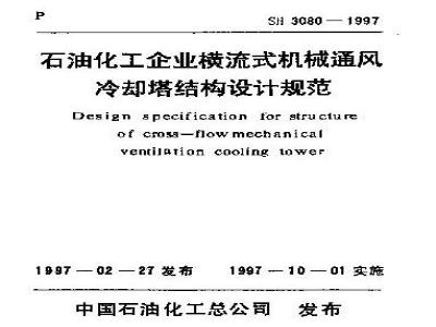 SH 3080-1997 石油化工企业横流式机械通风冷却塔结构设计规范