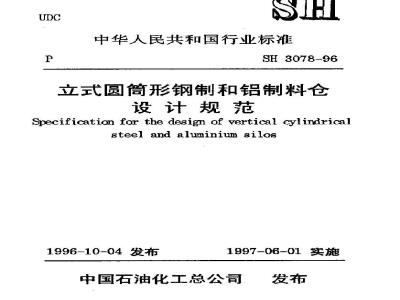 SH 3078-1996 立式圆筒形钢制和铝制料仓设计规范