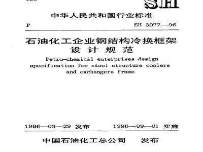 SH 3077-1996 石油化工企业钢结构冷换框架设计规范(附条文说明)