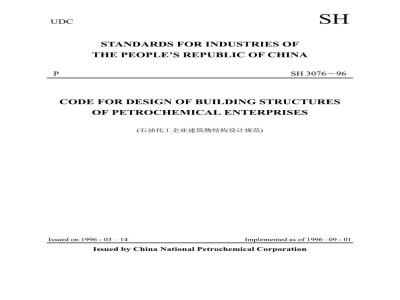 SH 3076-1996 石油化工企业建筑物结构设计规范