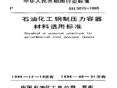 SH 3075-1995 石油化工钢制压力容器材料选用标准