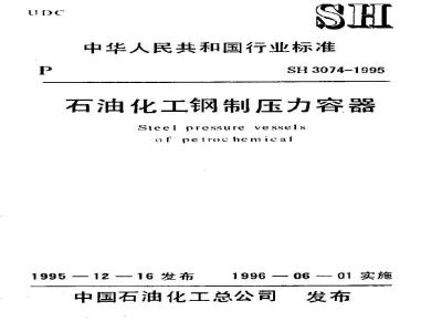SH 3074-1995 石油化工钢制压力容器